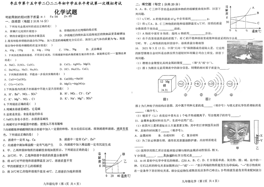 2022年山东省枣庄市第十五中考第一次模拟考试化学试题.pdf_第1页