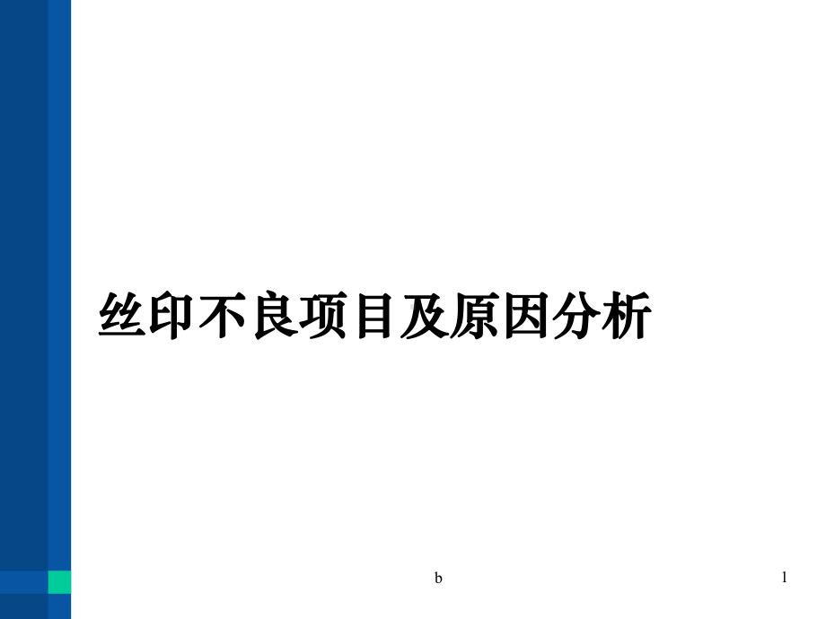 丝印不良项目及原因分析课件.ppt_第1页