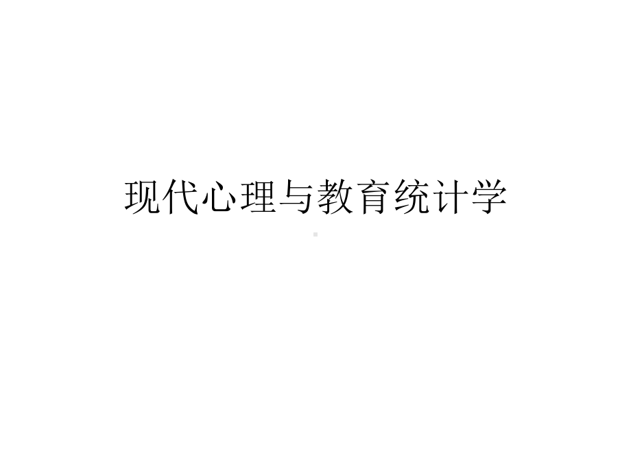 现代心理与教育统计学课件.ppt_第1页