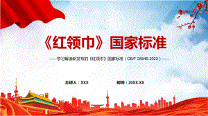 红领巾国标学习解读2022年新发布的《红领巾》国家标准PPT课件.pptx