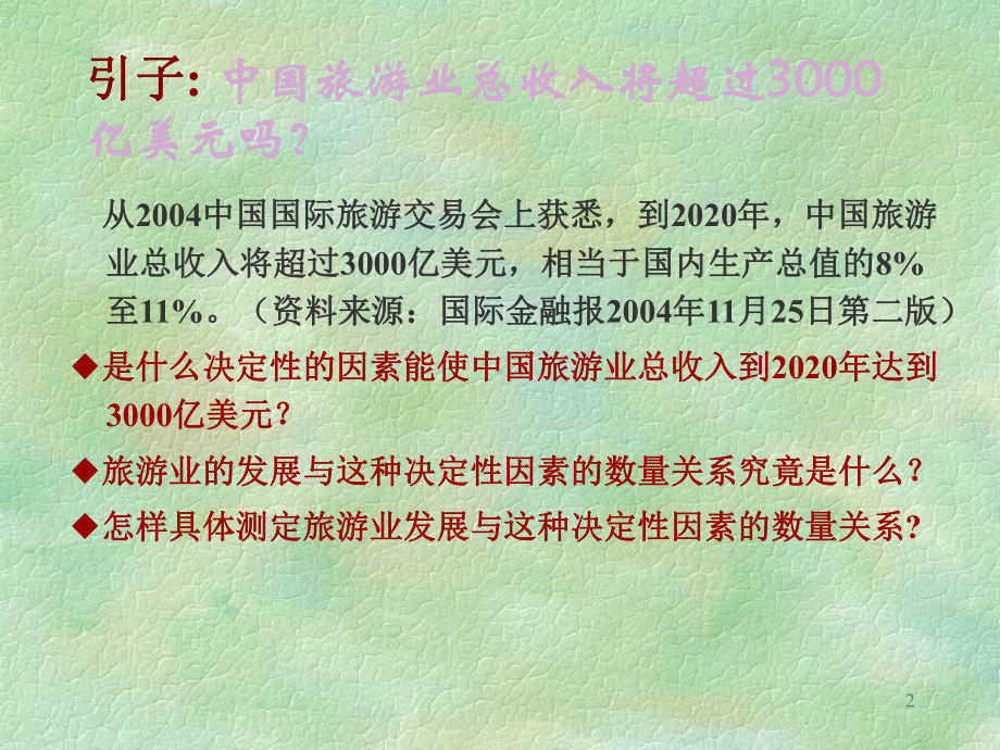 一元线性回归预测法分析课件.ppt_第2页