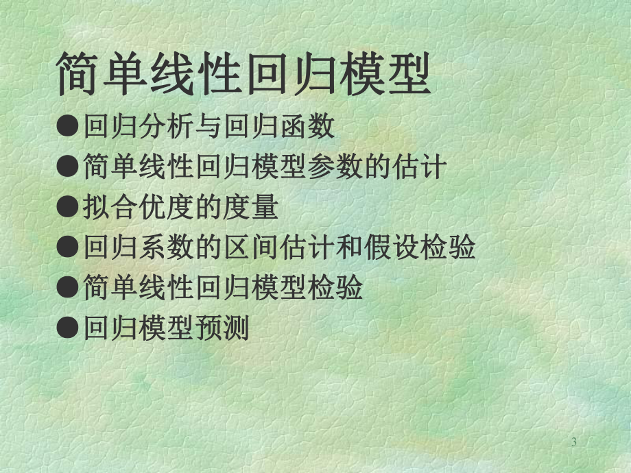 一元线性回归预测法分析课件.ppt_第3页