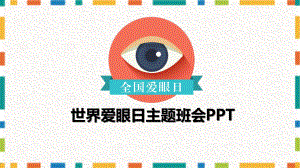 专题课件卡通全国爱眼日手机对眼睛的影响PPT模板.pptx