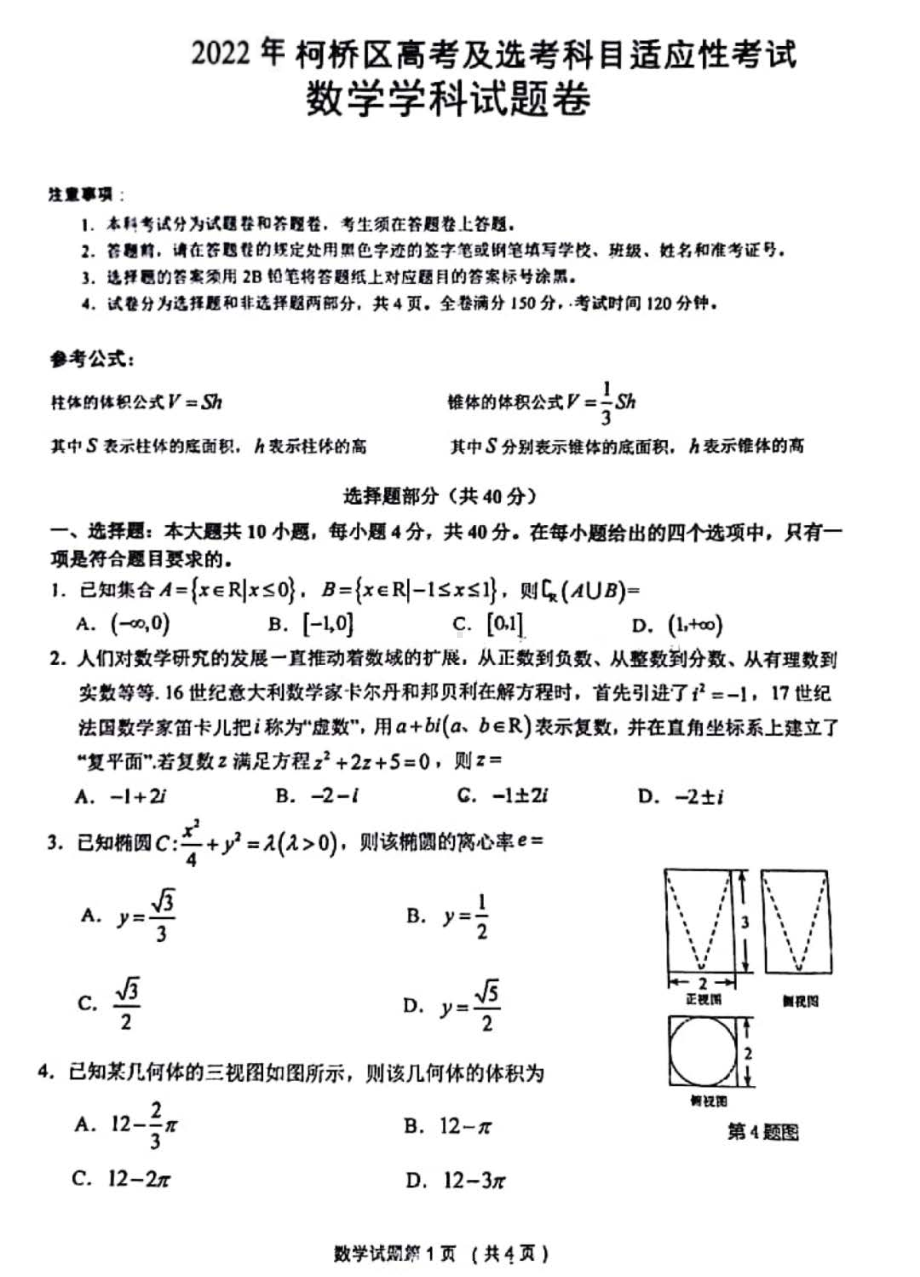 2022届浙江省绍兴市柯桥区高考及选考科目适应性考试数学学科试题卷.pdf_第1页