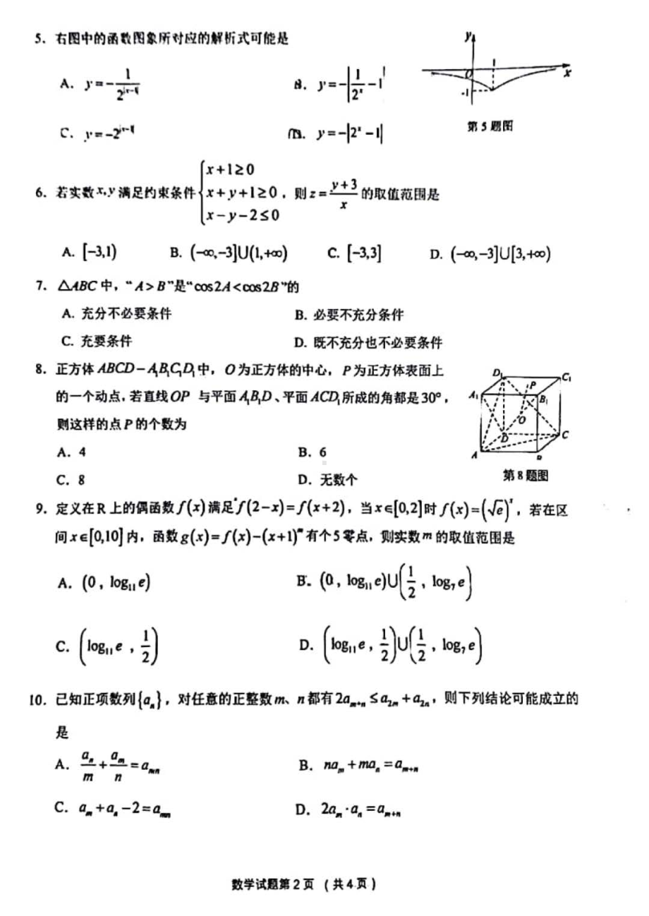 2022届浙江省绍兴市柯桥区高考及选考科目适应性考试数学学科试题卷.pdf_第2页