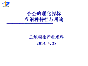 合金的理化指标、钢种特性与用途[2]课件.ppt