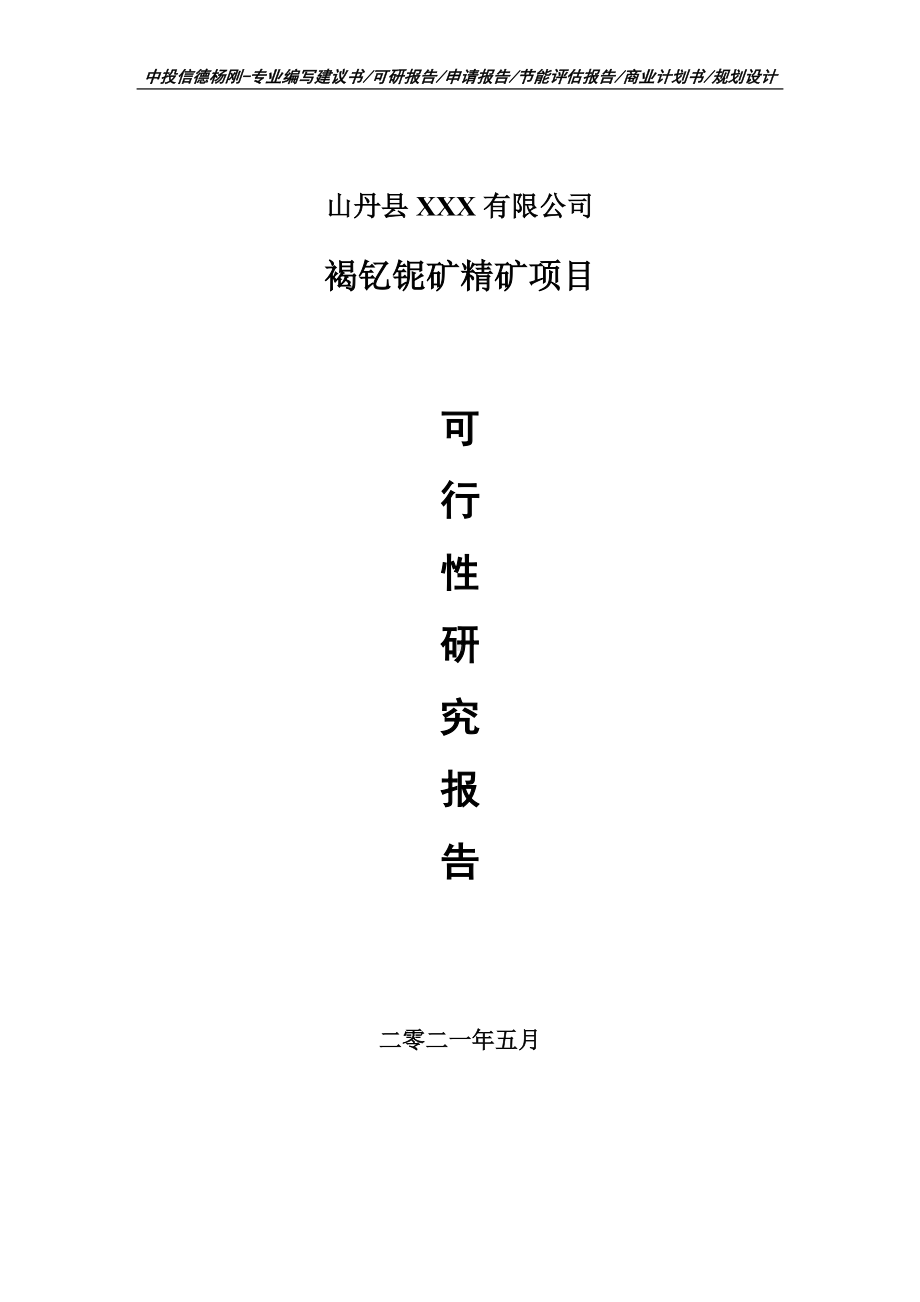 褐钇铌矿精矿项目可行性研究报告建议书申请立项doc.doc_第1页