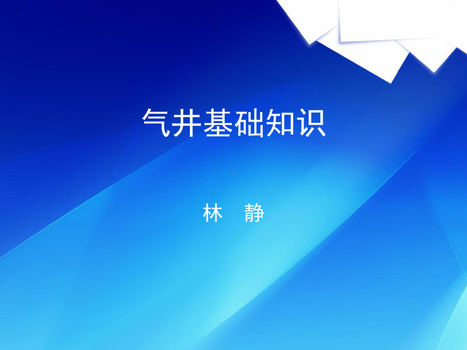 气井基础知识资料课件.ppt_第1页