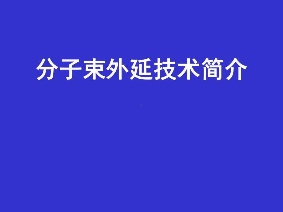 分子束外延技术简介课件.pptx_第1页