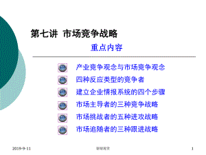 市场竞争战略.ppt课件.ppt