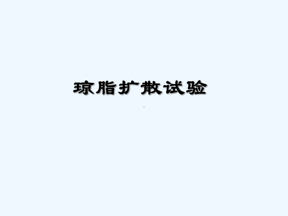 琼脂扩散实验-PPT课件.ppt_第1页