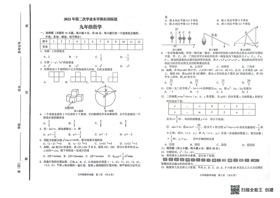 2022年山东省淄博市高青县中考二模数学试题.pdf_第1页