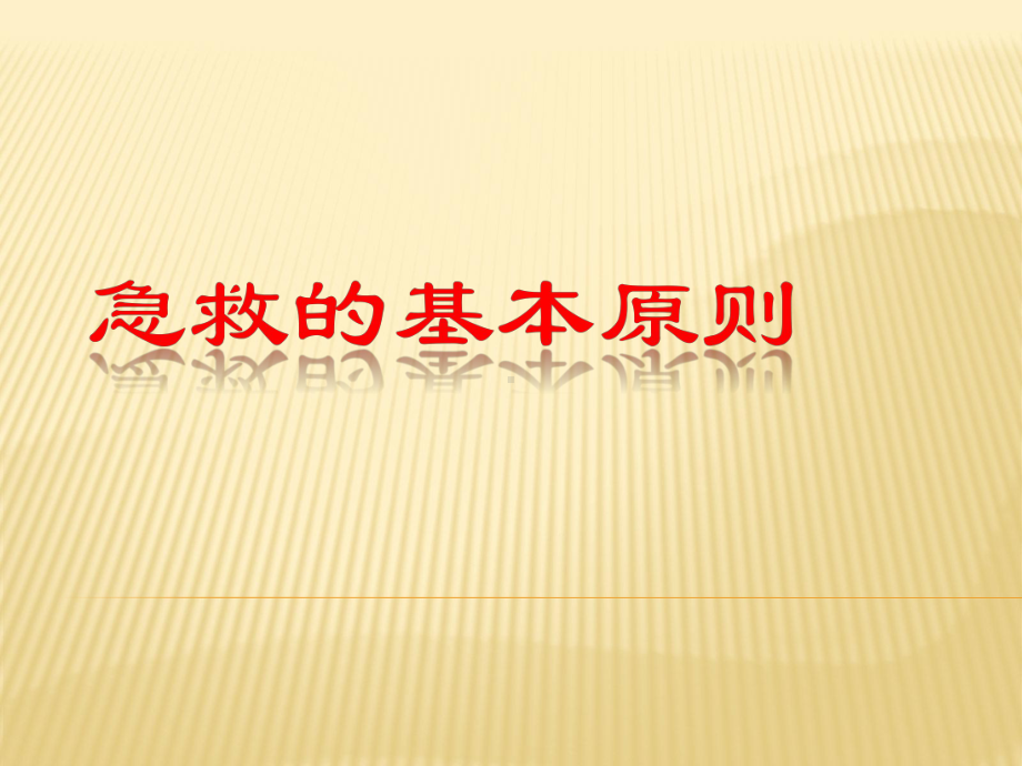 急救基本原则和常用现场急救技术课件.ppt_第1页