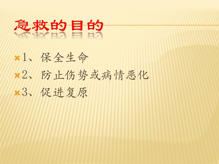 急救基本原则和常用现场急救技术课件.ppt_第3页