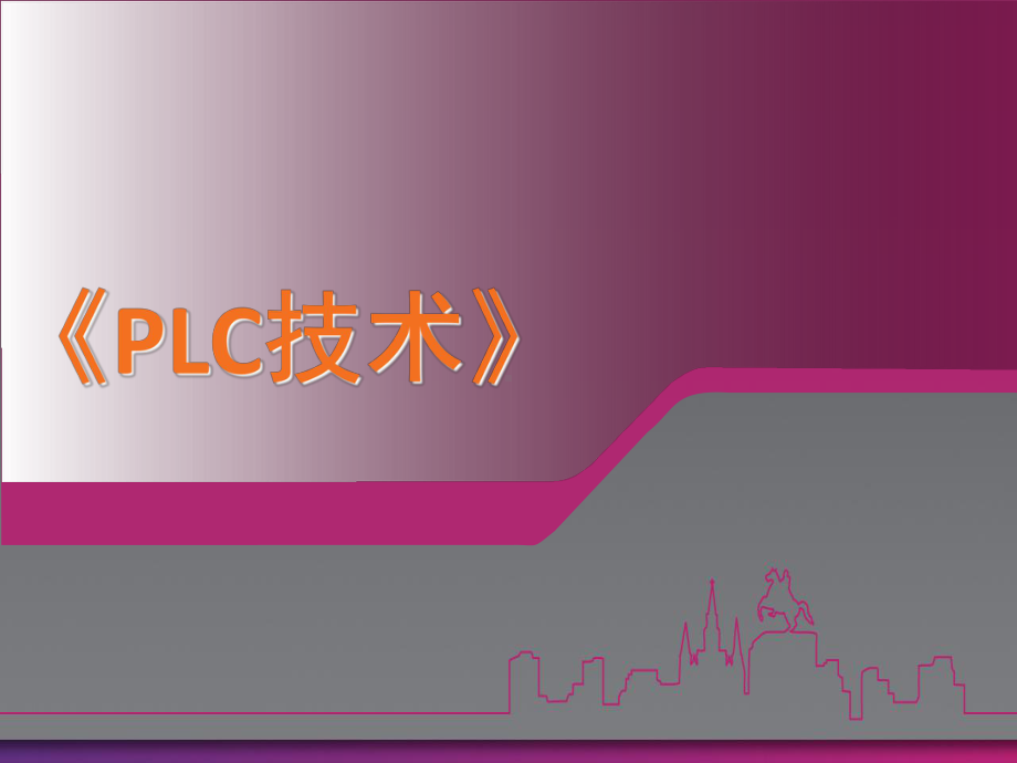 《PLC技术》课程说课课件.ppt_第1页