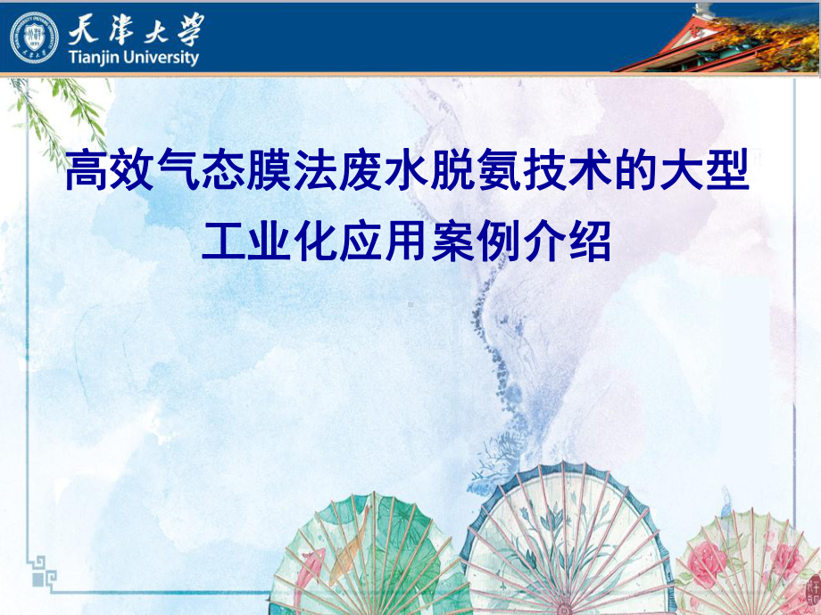 高效气态膜法废水脱氨技术的大型工业化应用案例介绍课件.pptx_第1页