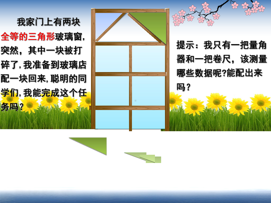 三角形全等的判定条件课件.ppt_第1页