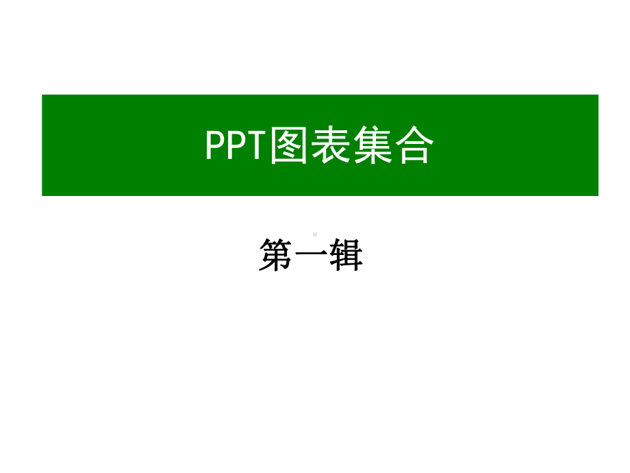 PPT图表素材集合课件.pptx_第1页