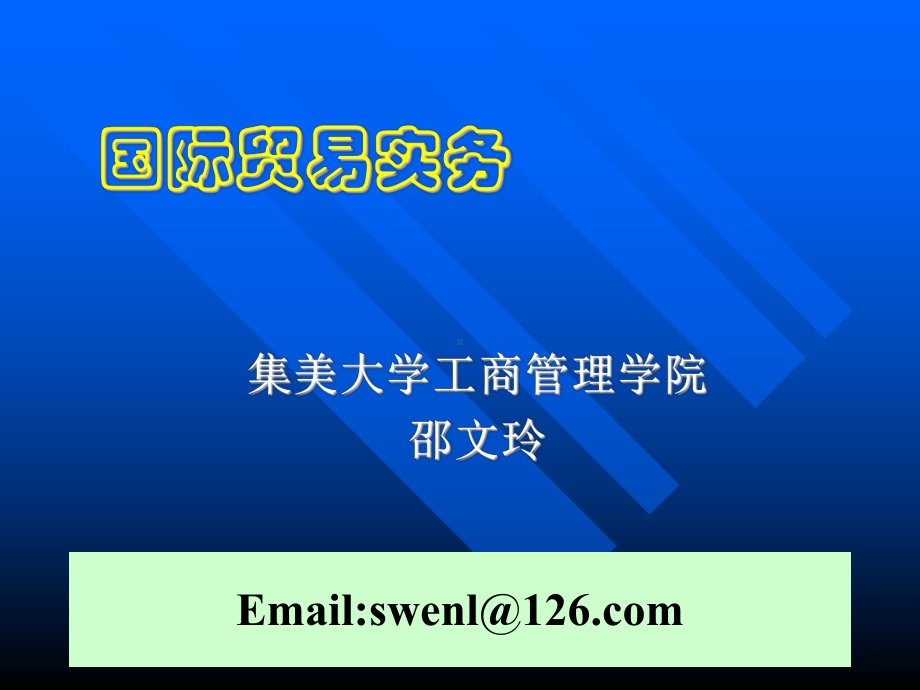 国际贸易实务第7讲(进出口商品的索赔、仲裁和不可课件.ppt_第1页