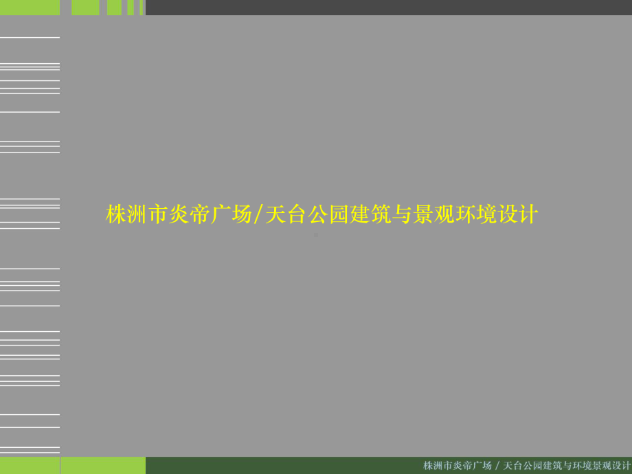 株洲市炎帝广场天台公园建筑与景观环境设计课件.ppt_第1页