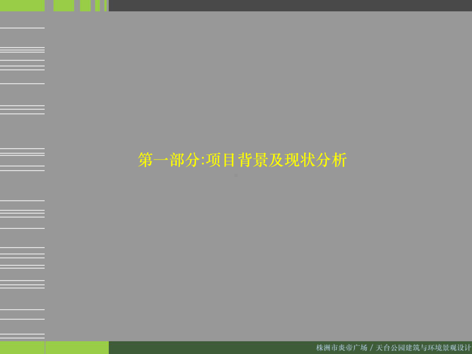 株洲市炎帝广场天台公园建筑与景观环境设计课件.ppt_第2页