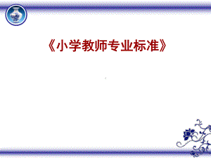 《小学教师专业标准》解读课件.ppt