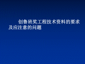 创建鲁班奖工程资料工作要注意几个问题课件.ppt