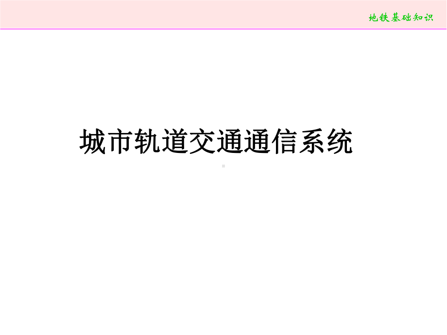 城市轨道交通通信信号系统课件.ppt_第1页