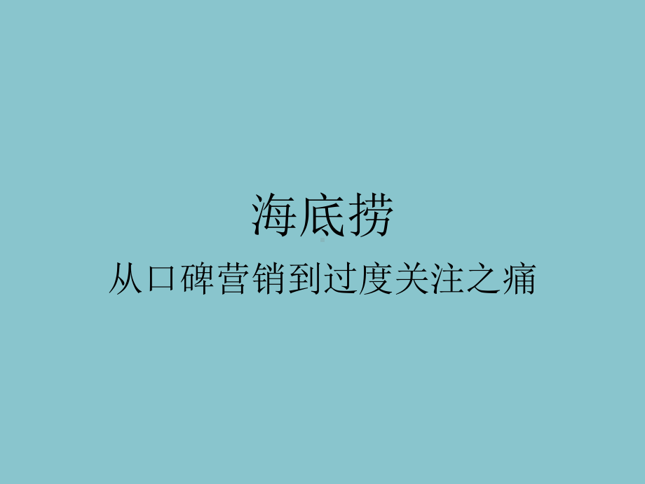 海底捞微博营销案例分析课件.ppt_第1页