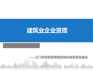 建筑业企业资质课件.ppt