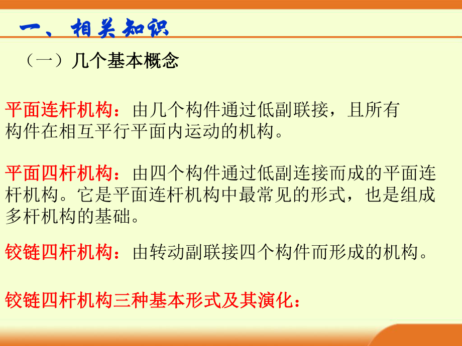 铰链四杆机构和应用实例课件.ppt_第3页