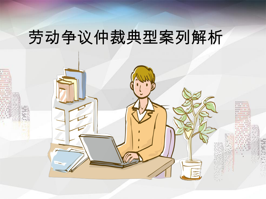 劳动争议仲裁案例解析课件.ppt_第1页