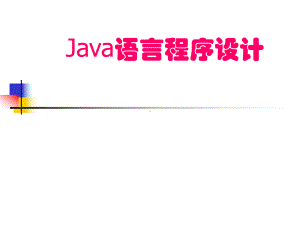 Java语言程序设计课件.ppt