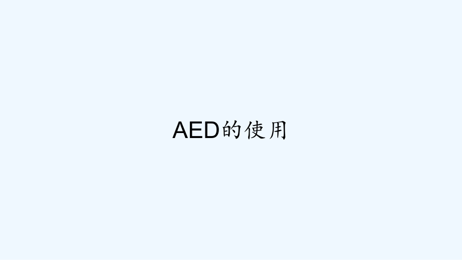 AED的使用-PPT课件.ppt_第1页