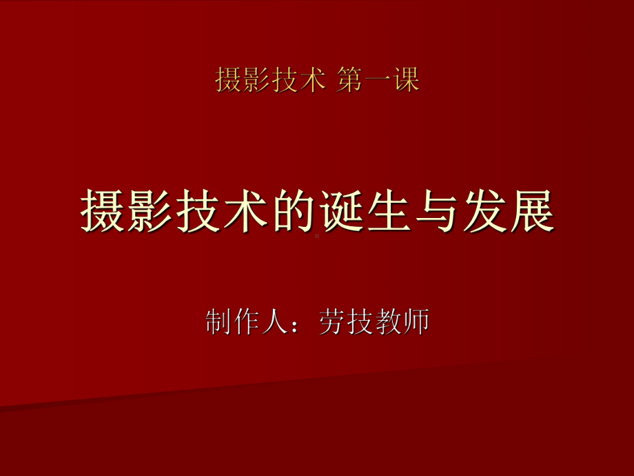 摄影技术的产生与发展课件.ppt_第1页