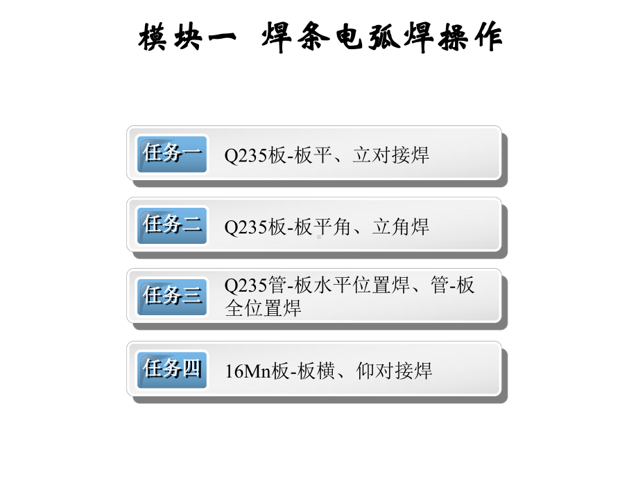 焊接技能综合实训模块一课件.ppt_第1页