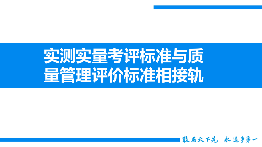 实测实量测评与质量管理评价标准课件.ppt_第1页