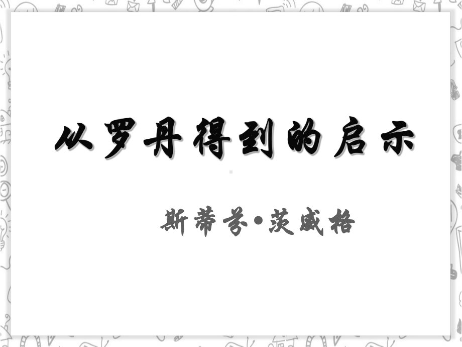 从罗丹得到的启示分析课件.ppt_第1页