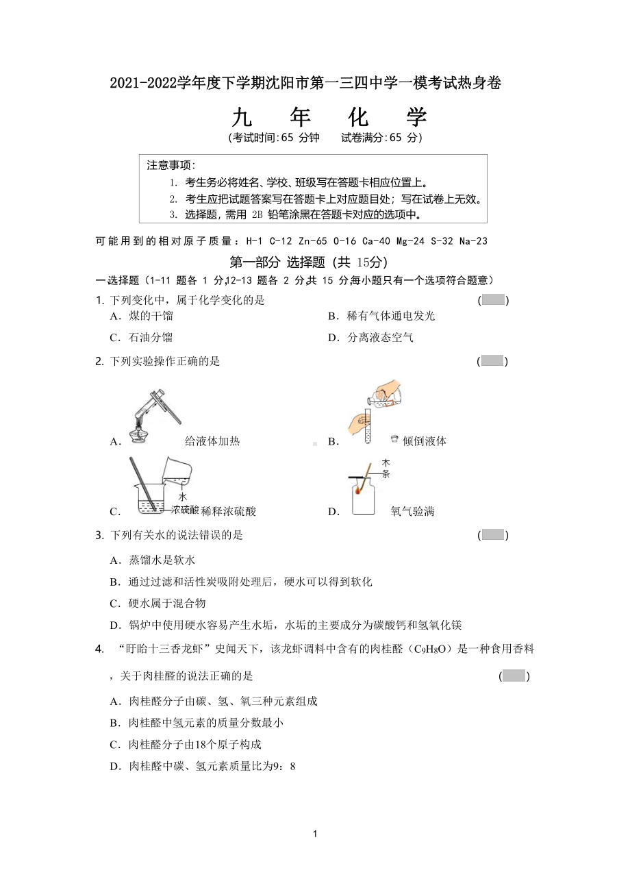 2022年辽宁省沈阳市第一三四中考一模考试热身化学试题.pdf_第1页