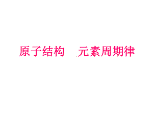 化学竞赛-元素周期表课件.ppt