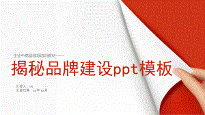 品牌建设PPT模板ppt通用模板课件.ppt