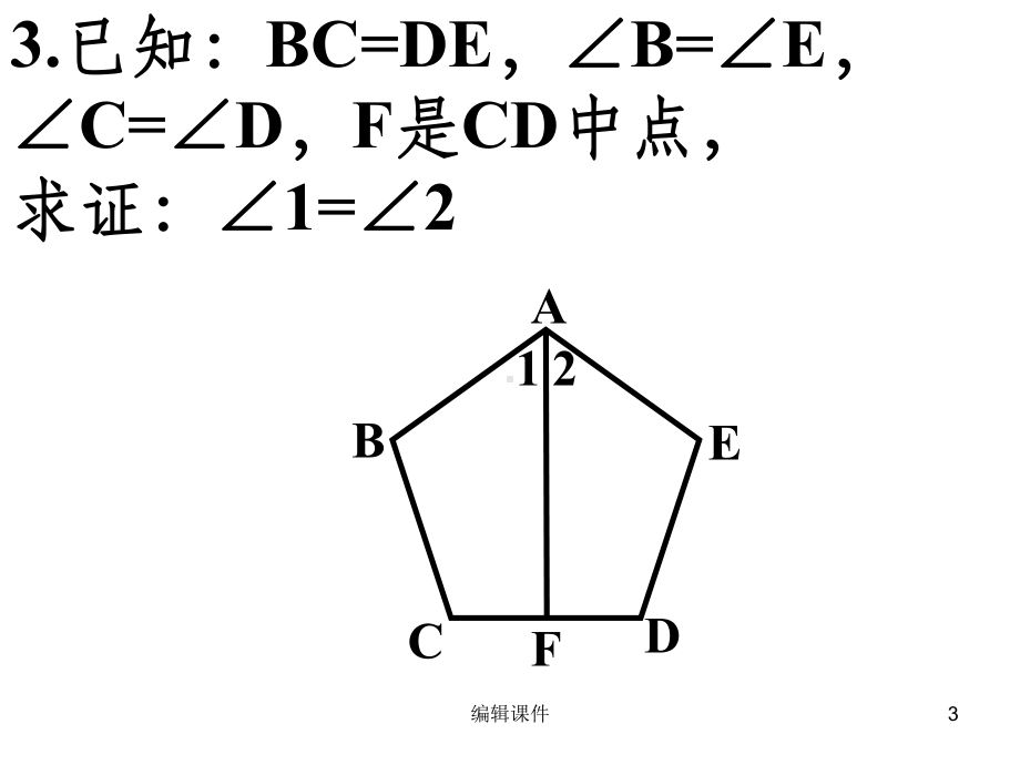 全等三角形证明经典题目课件.ppt_第3页