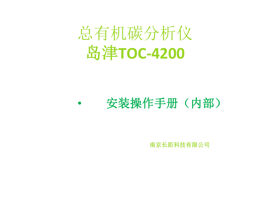 岛津TOC4200安装操作手册课件.ppt_第1页