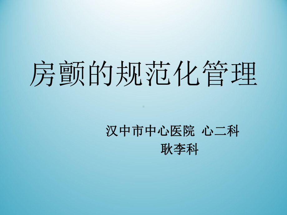 房颤管理课件.ppt_第1页