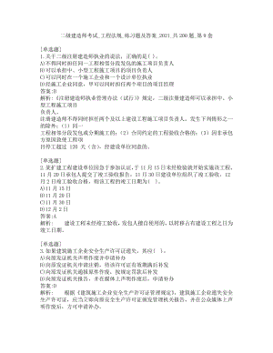 二级建造师考试-工程法规-练习题及答案-2021-共200题-第9套.pdf