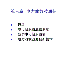 电力线载波通信详解分析课件.ppt