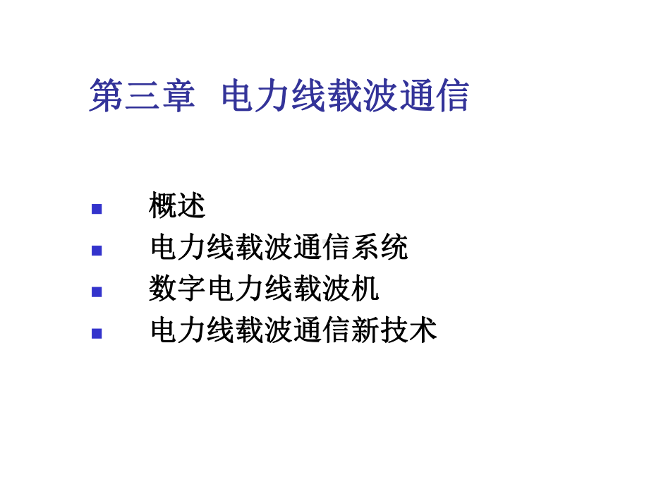 电力线载波通信详解分析课件.ppt_第1页