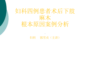 根本原因分析法案例分析课件.ppt