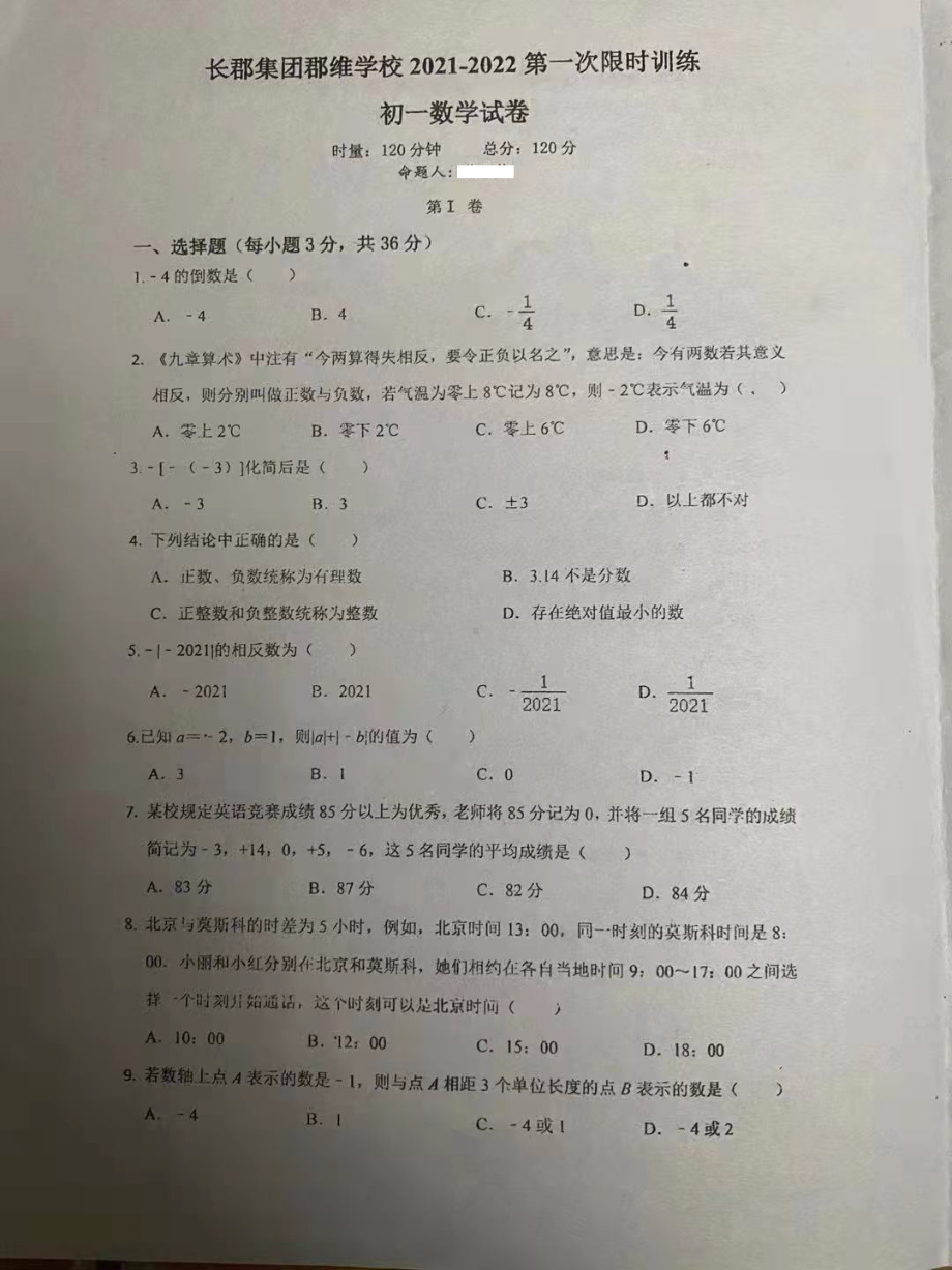 湖南省长郡集团郡维2021-2022学年七年级上学期第一次月考数学试题.pdf_第1页