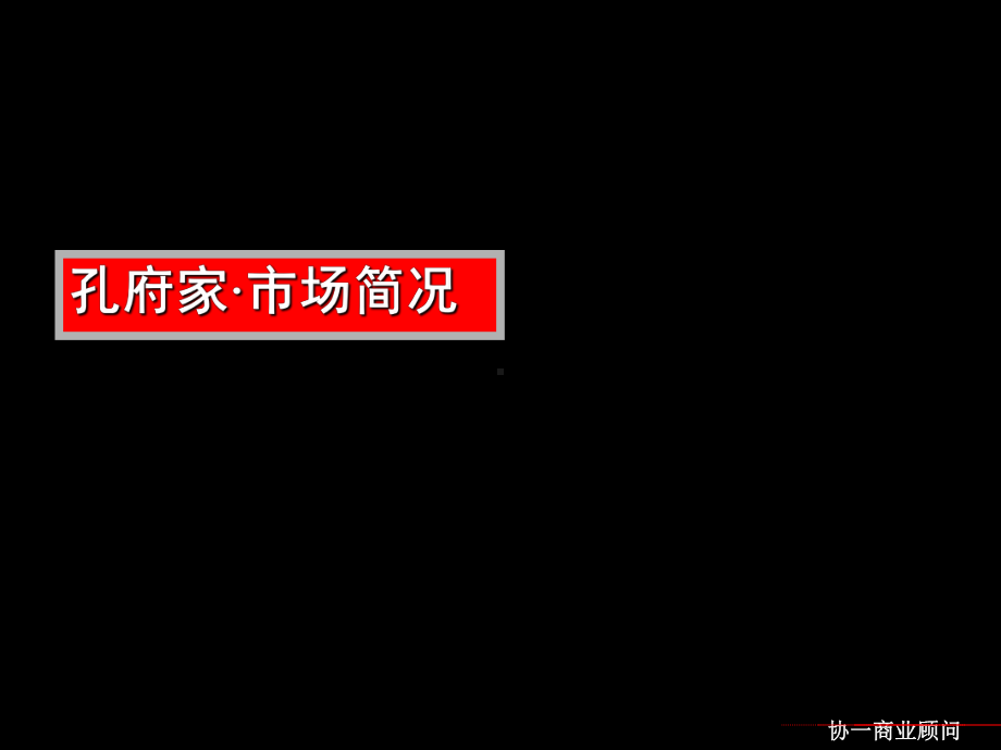 协一-孔府家酒广东山东市场情况课件.ppt_第1页